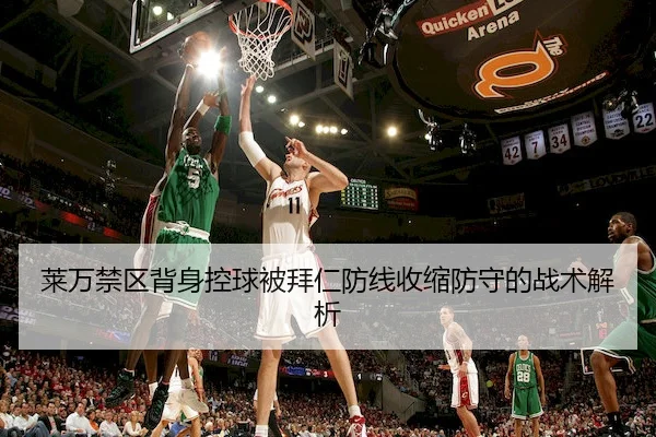 莱万禁区背身控球被拜仁防线收缩防守的战术解析