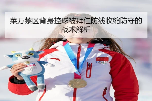 lai-wan-jin-qu-bei-shen-kong-qiu-bei-bai-ren-fang-xian-shou-suo-fang-shou-de-zhan-shu-jie-xi-2-664.jpg